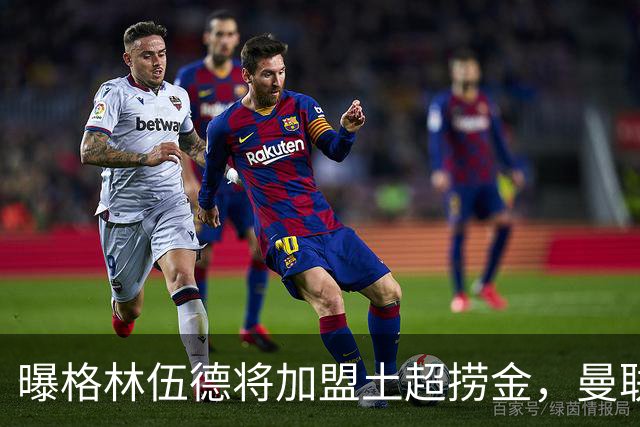 曝格林伍德将加盟土超捞金，曼联坐拥40%分成，26球11助攻不能回归太可惜