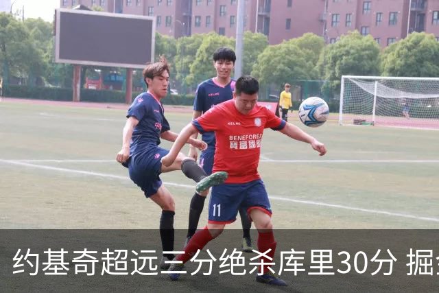 约基奇超远三分绝杀库里30分 掘金逆转胜勇士